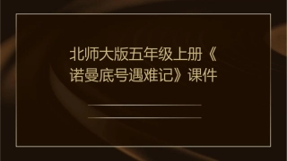 北师大版五年级上册《诺曼底号遇难记》课件