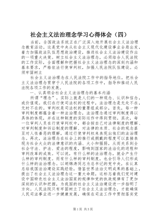 社会主义法治理念学习心得体会（四） 