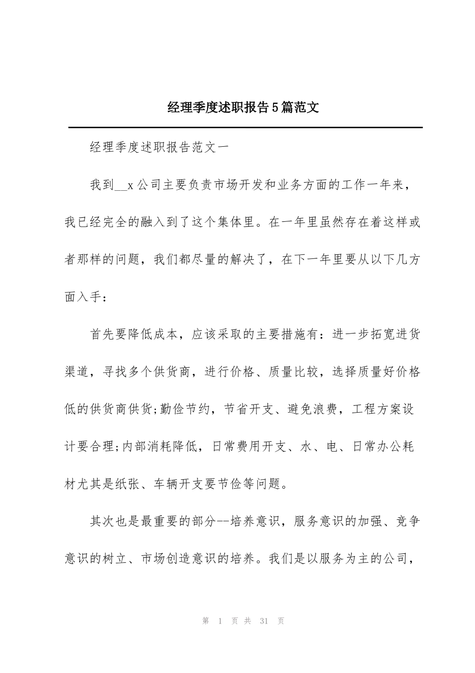 经理季度述职报告5篇范文_第1页