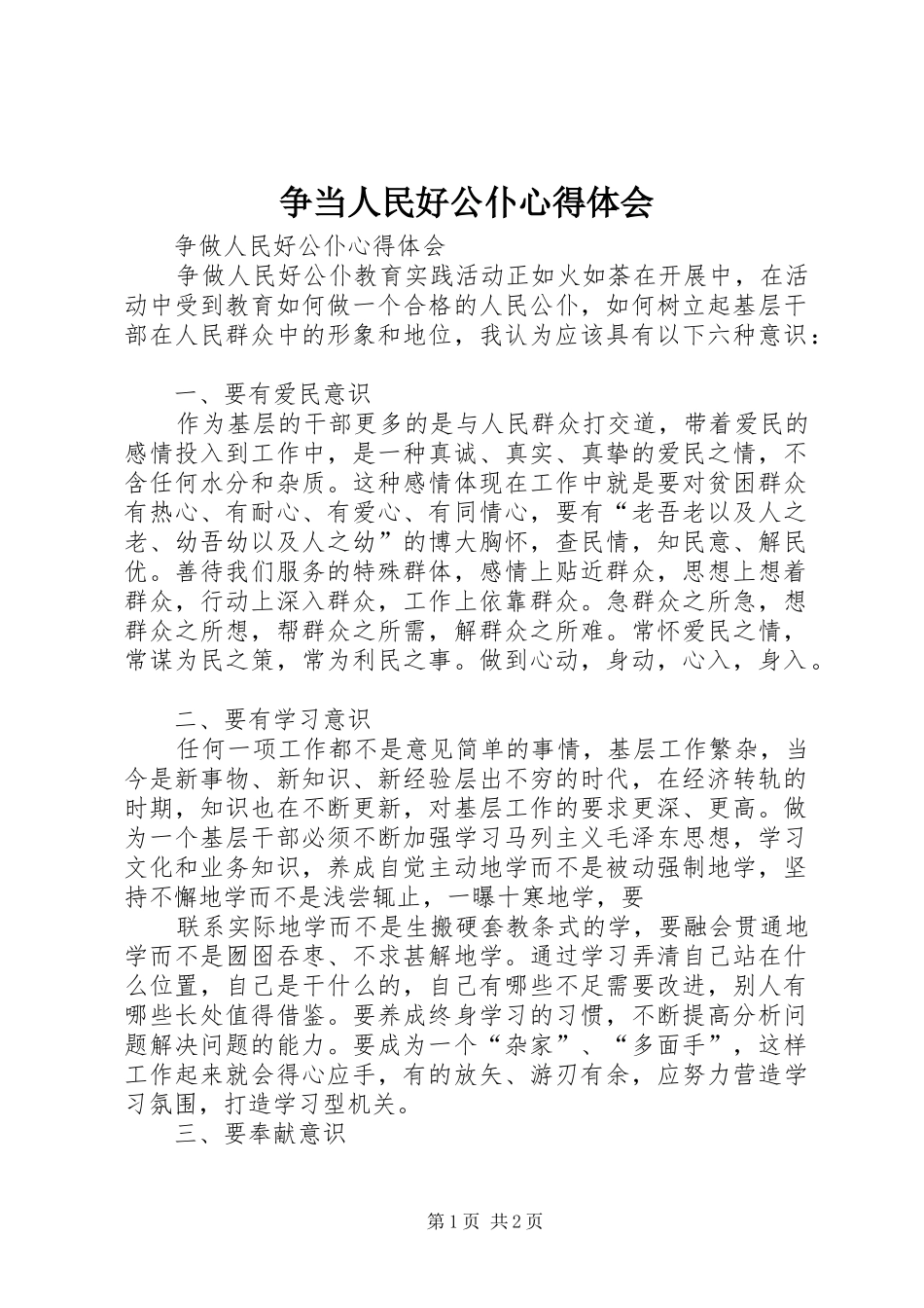 争当人民好公仆心得体会 _第1页
