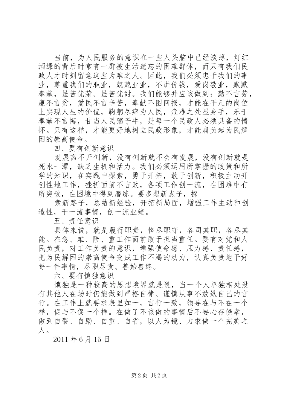 争当人民好公仆心得体会 _第2页