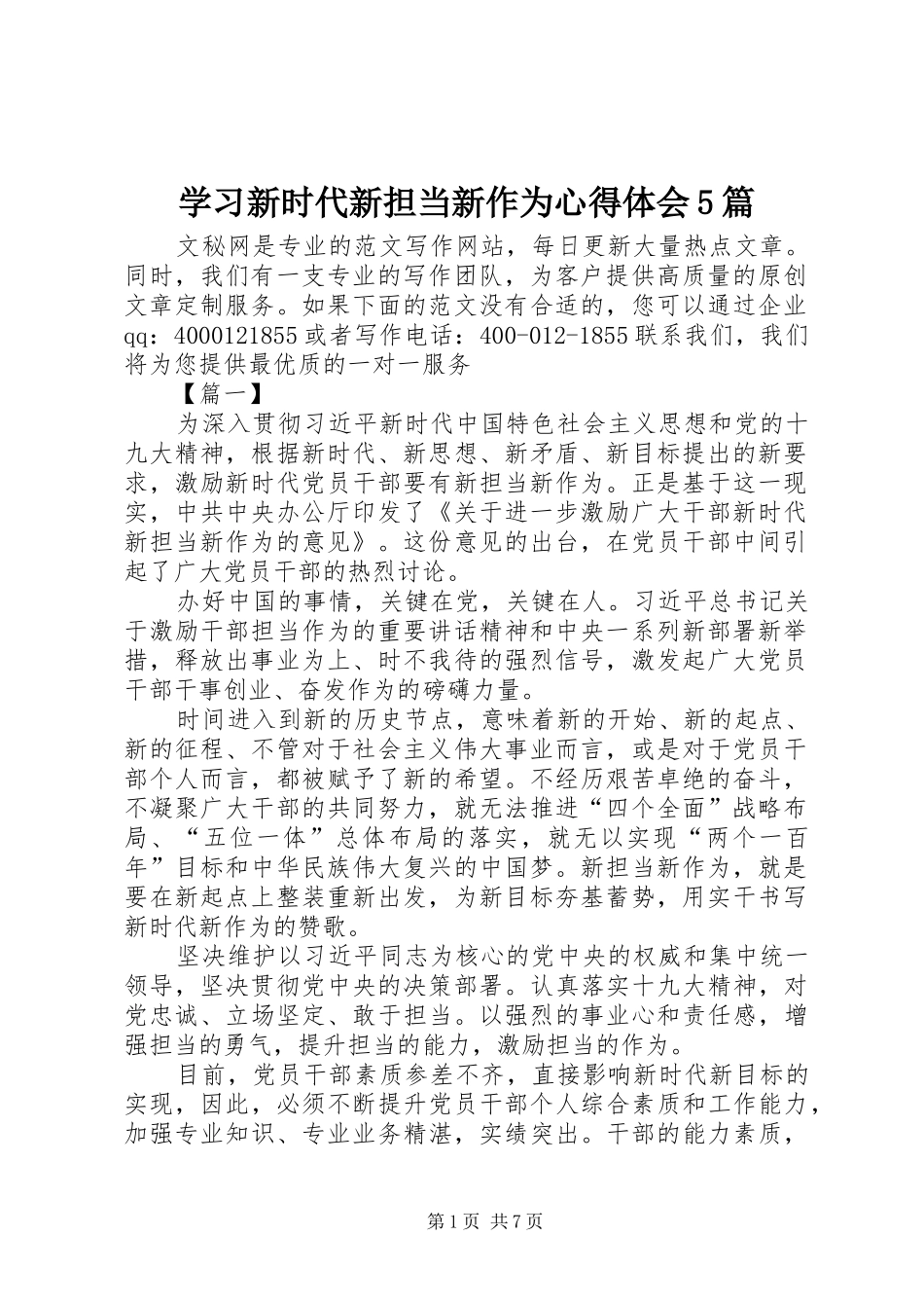 学习新时代新担当新作为心得体会5篇_第1页