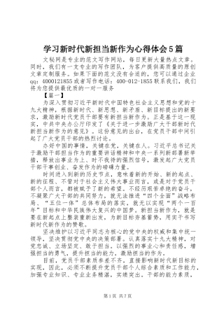 学习新时代新担当新作为心得体会5篇