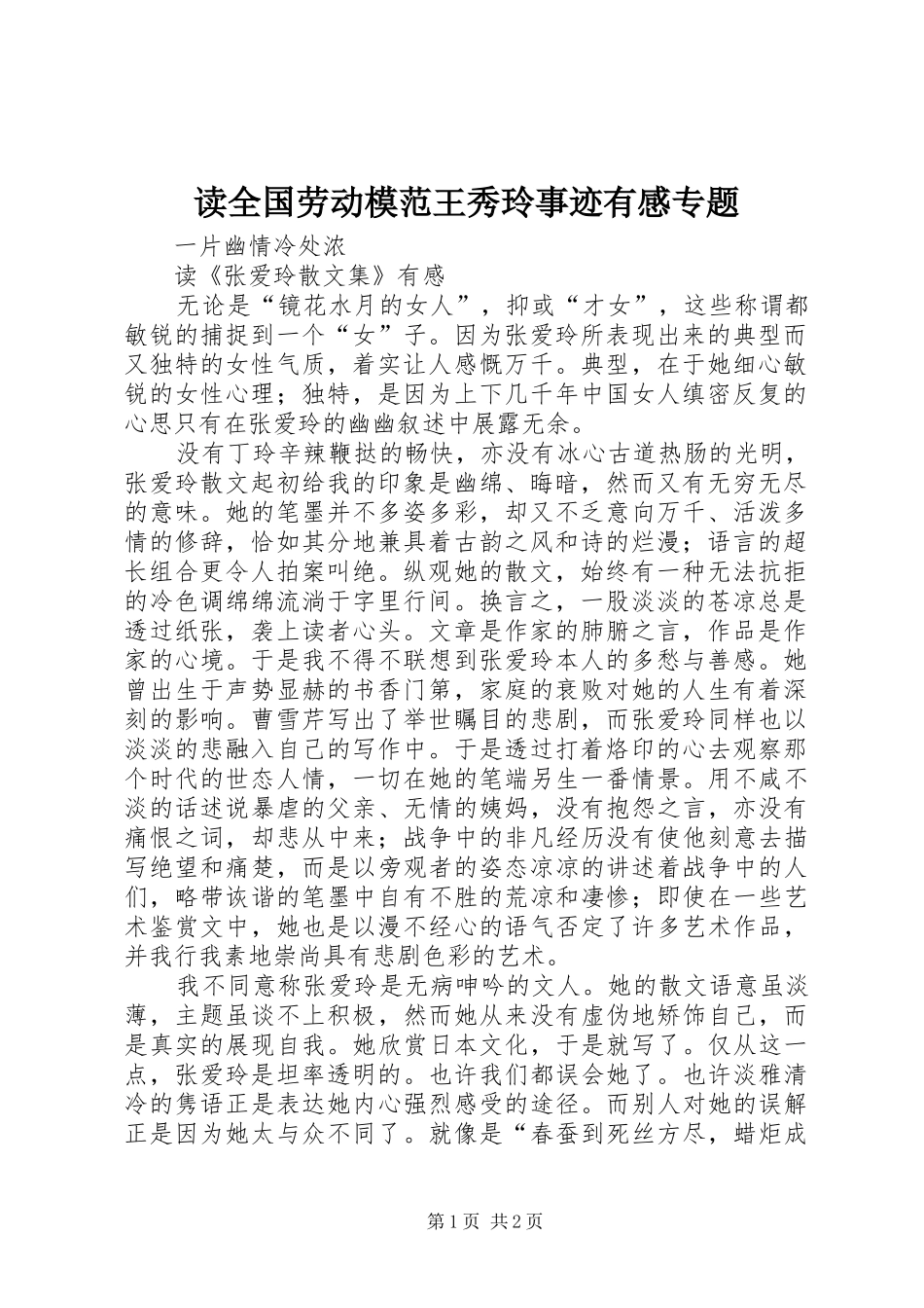 读全国劳动模范王秀玲事迹有感专题 _第1页