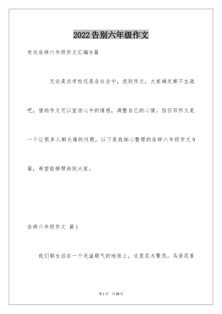 2024告别六年级作文_6