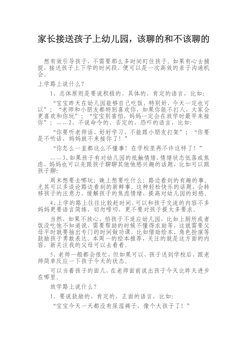 家长接送孩子上幼儿园，该聊的和不该聊的_第1页