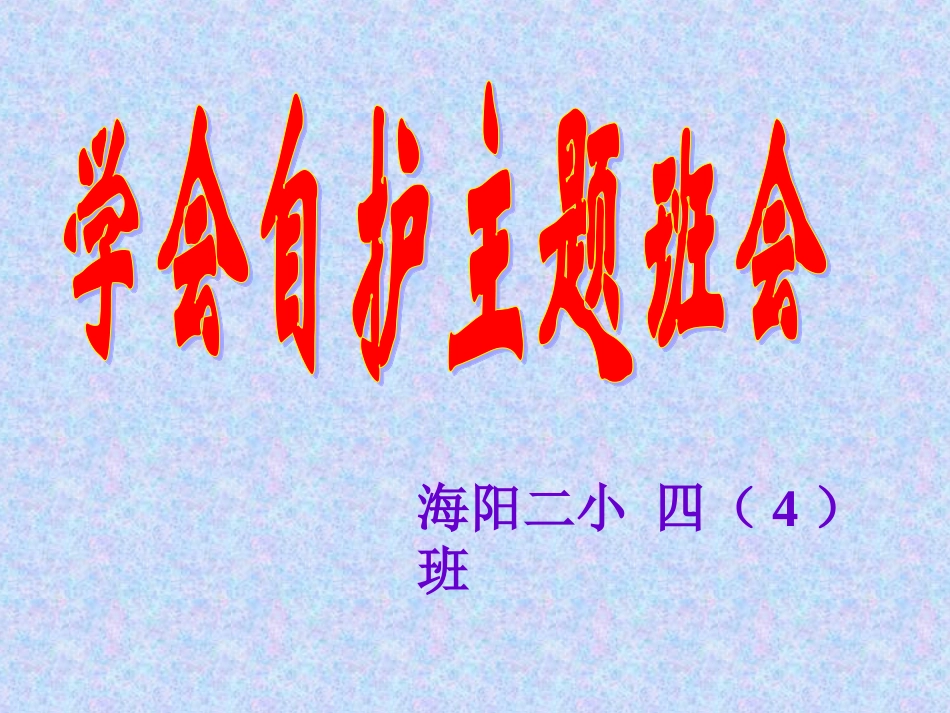 学会自护主题班会_第1页