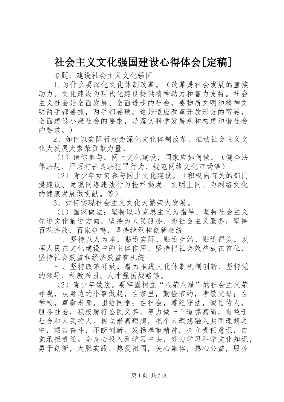 社会主义文化强国建设心得体会[定稿] _第1页