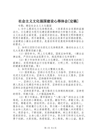 社会主义文化强国建设心得体会[定稿] 