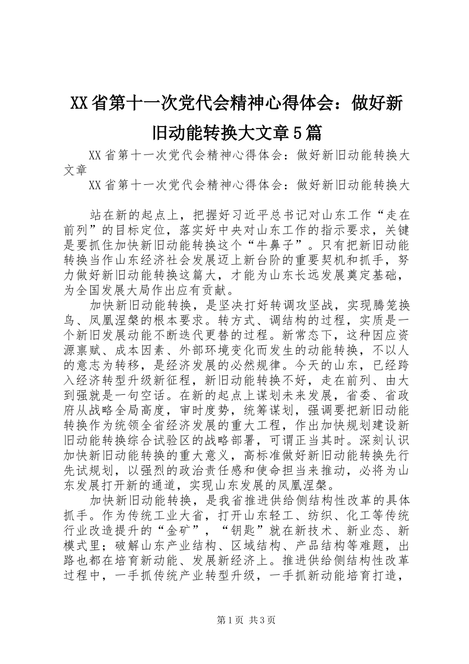 XX省第十一次党代会精神心得体会：做好新旧动能转换大文章5篇_第1页