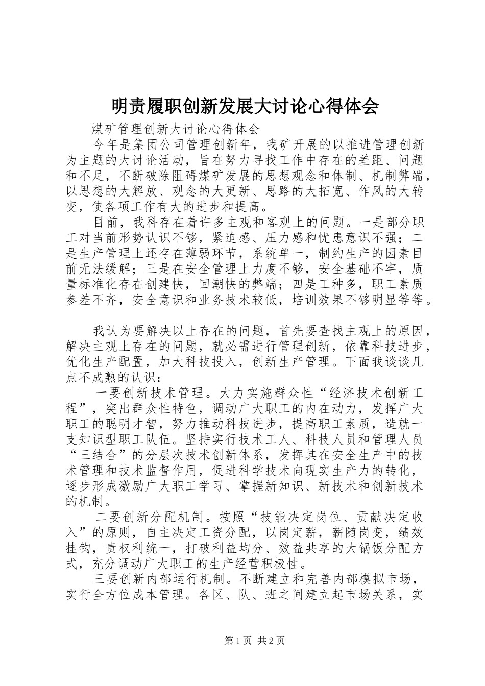 明责履职创新发展大讨论心得体会 _第1页