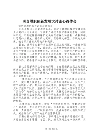 明责履职创新发展大讨论心得体会 
