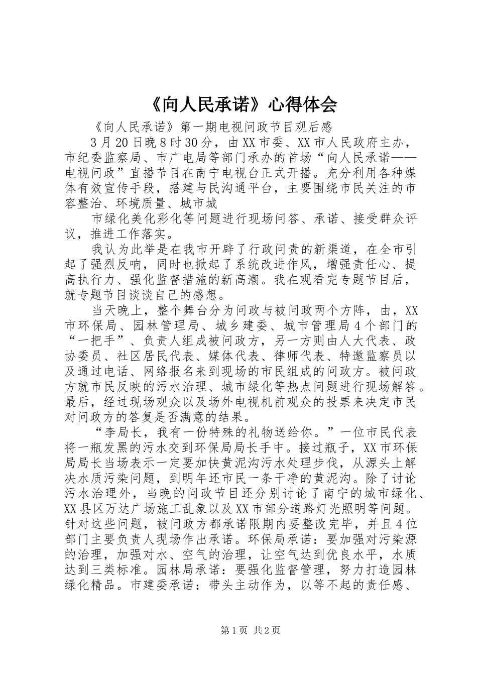《向人民承诺》心得体会 _第1页