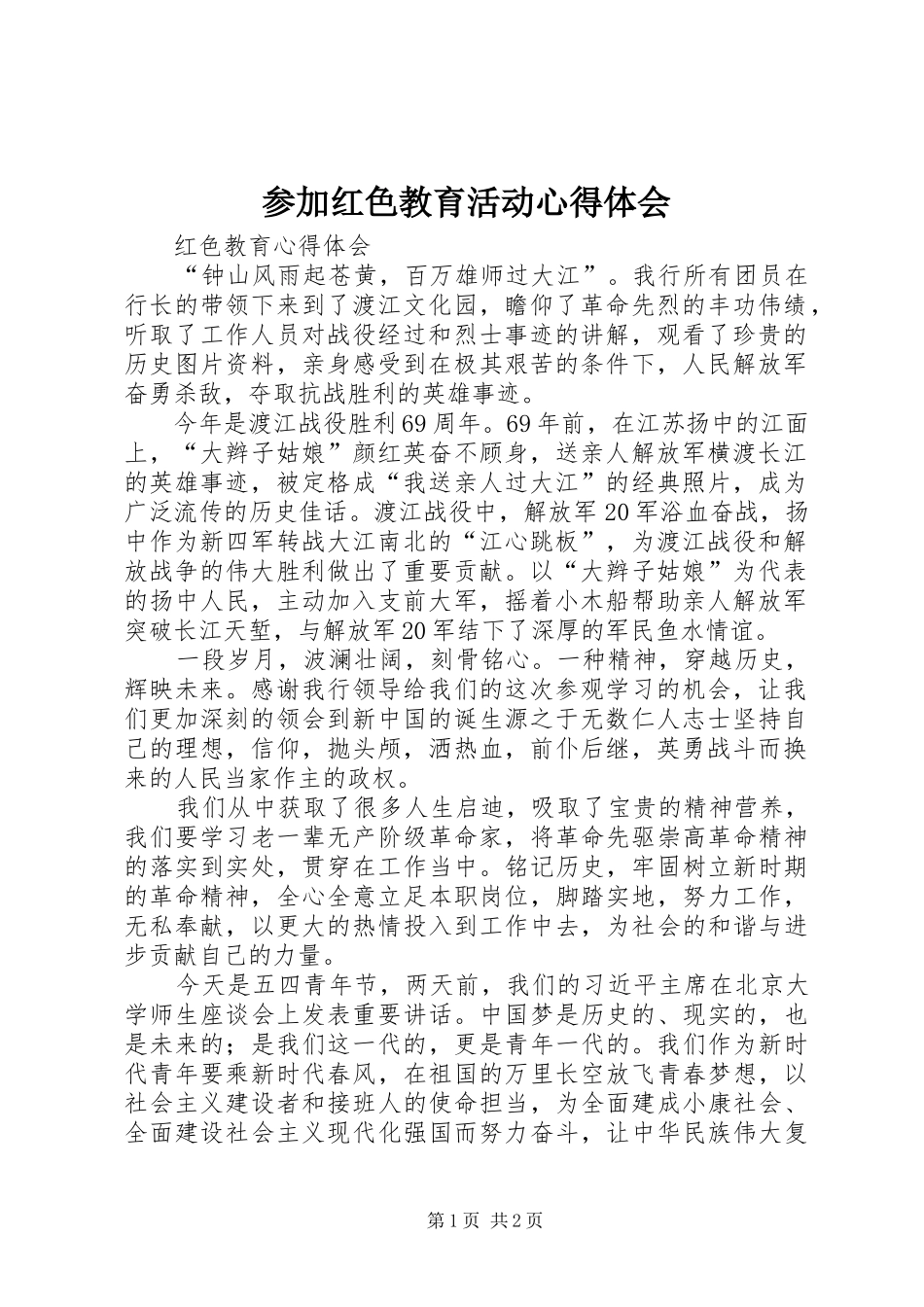 参加红色教育活动心得体会 _第1页