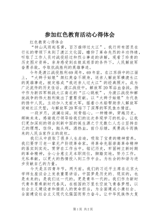 参加红色教育活动心得体会 