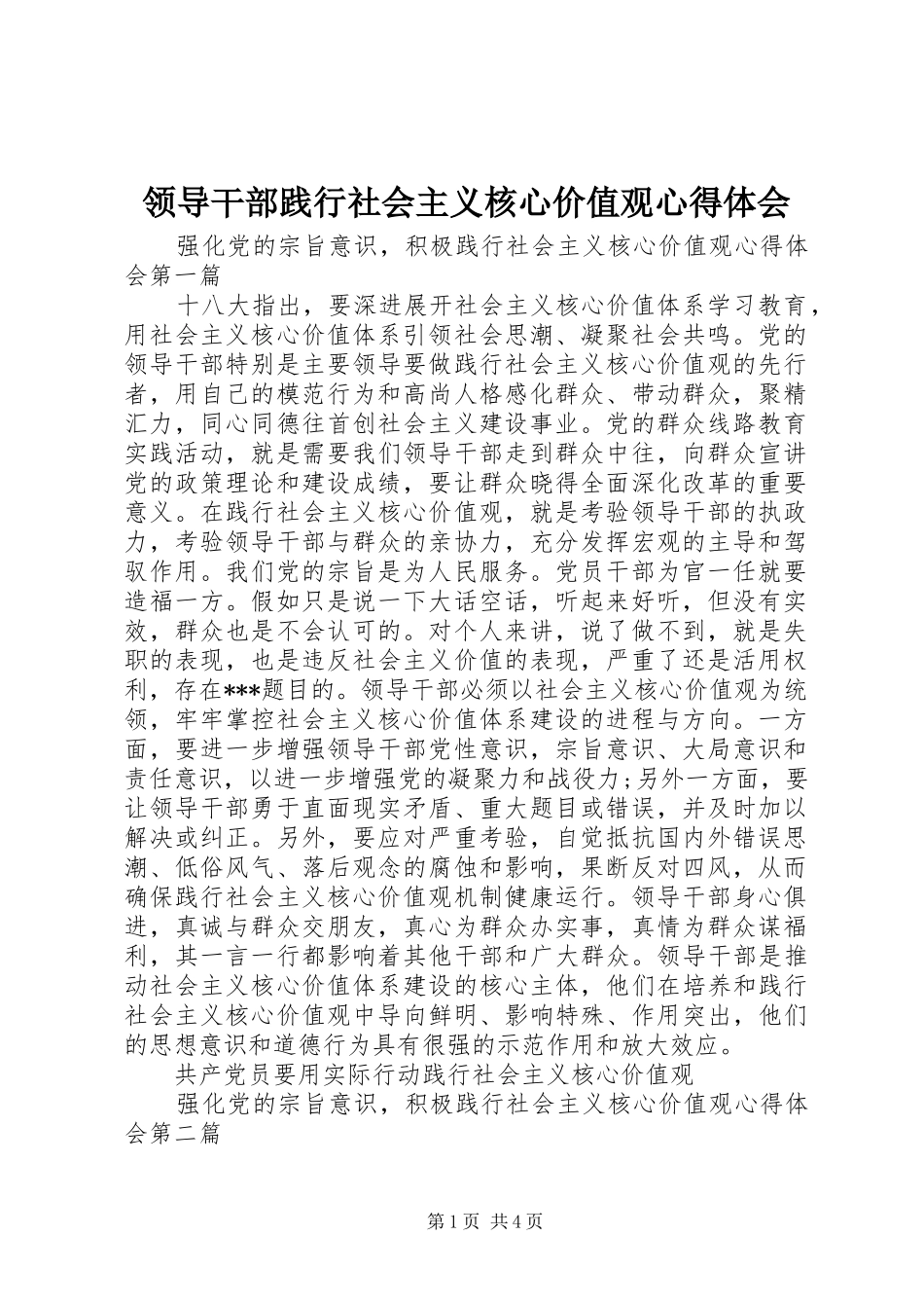 领导干部践行社会主义核心价值观心得体会 _第1页