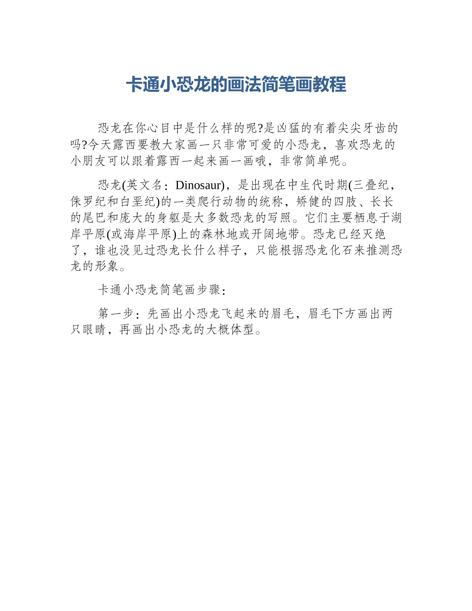 卡通小恐龙的画法简笔画教程_第1页