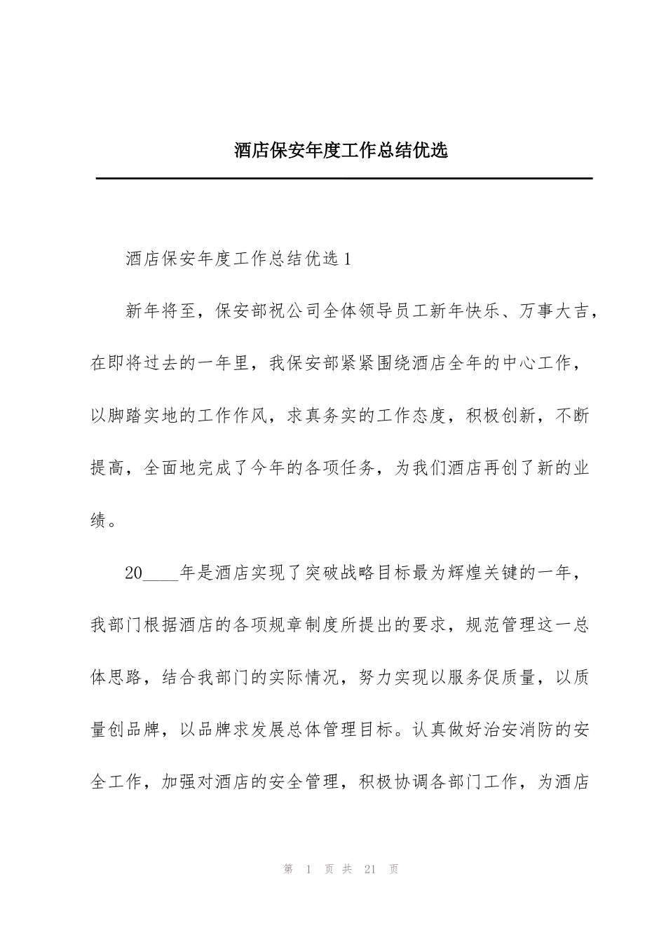 酒店保安年度工作总结优选_第1页