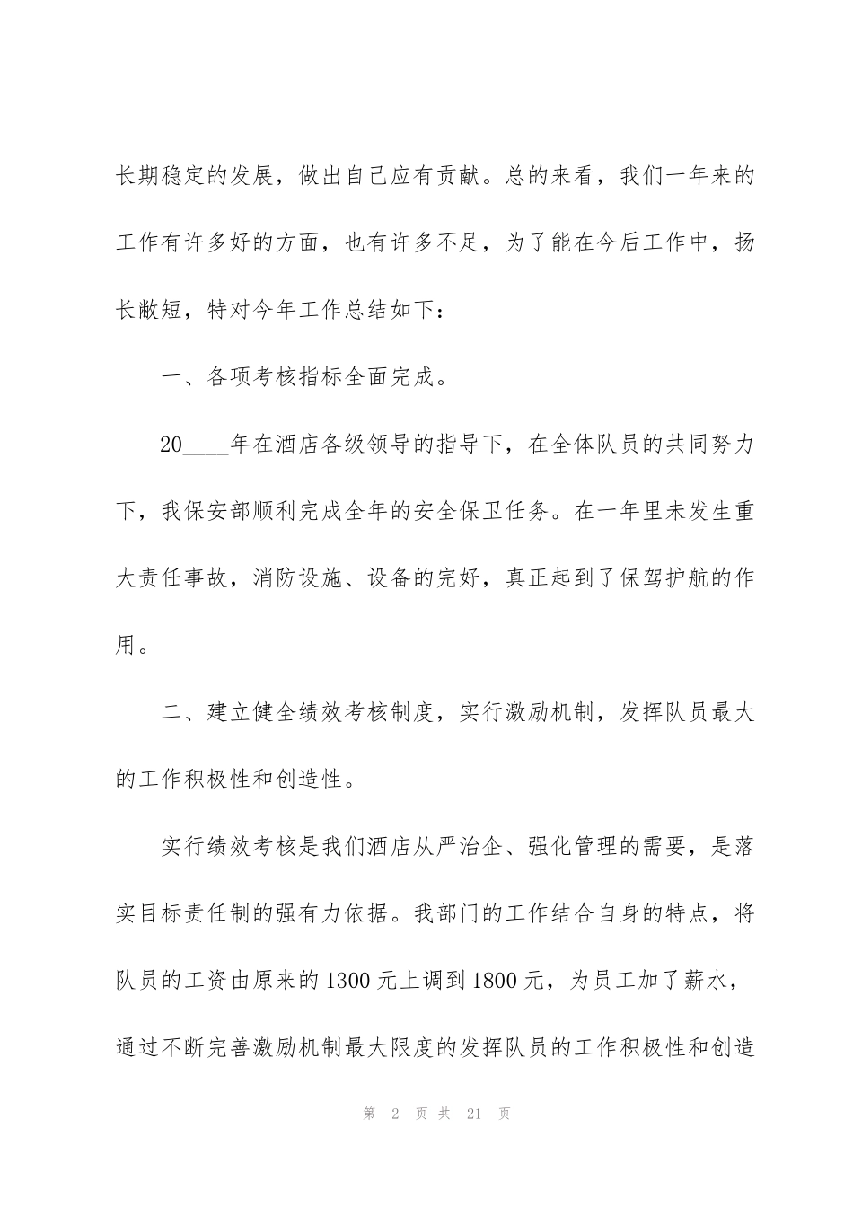 酒店保安年度工作总结优选_第2页