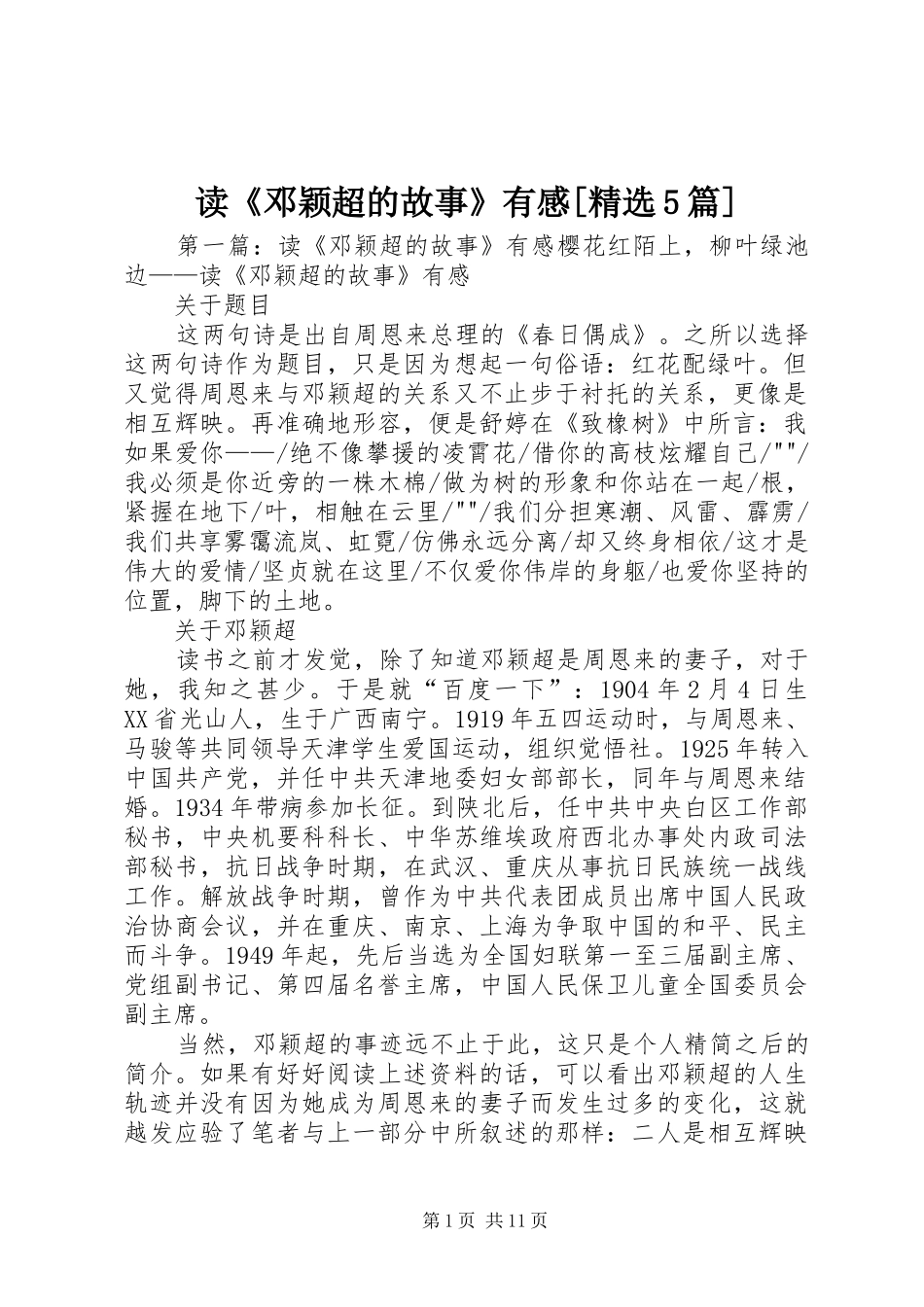 读《邓颖超的故事》有感[精选5篇]_第1页