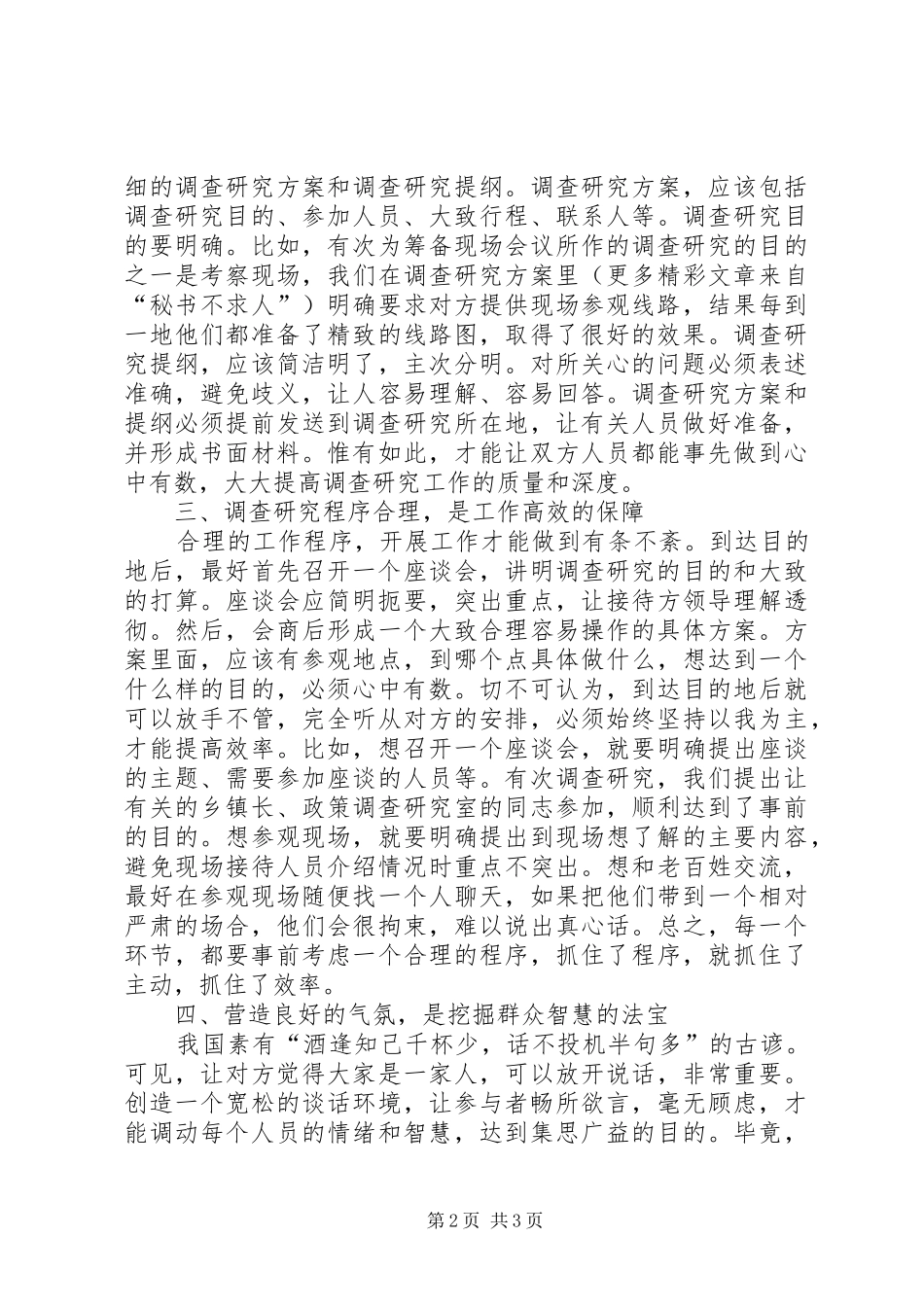 关于开展调查研究工作的几点体会 _第2页