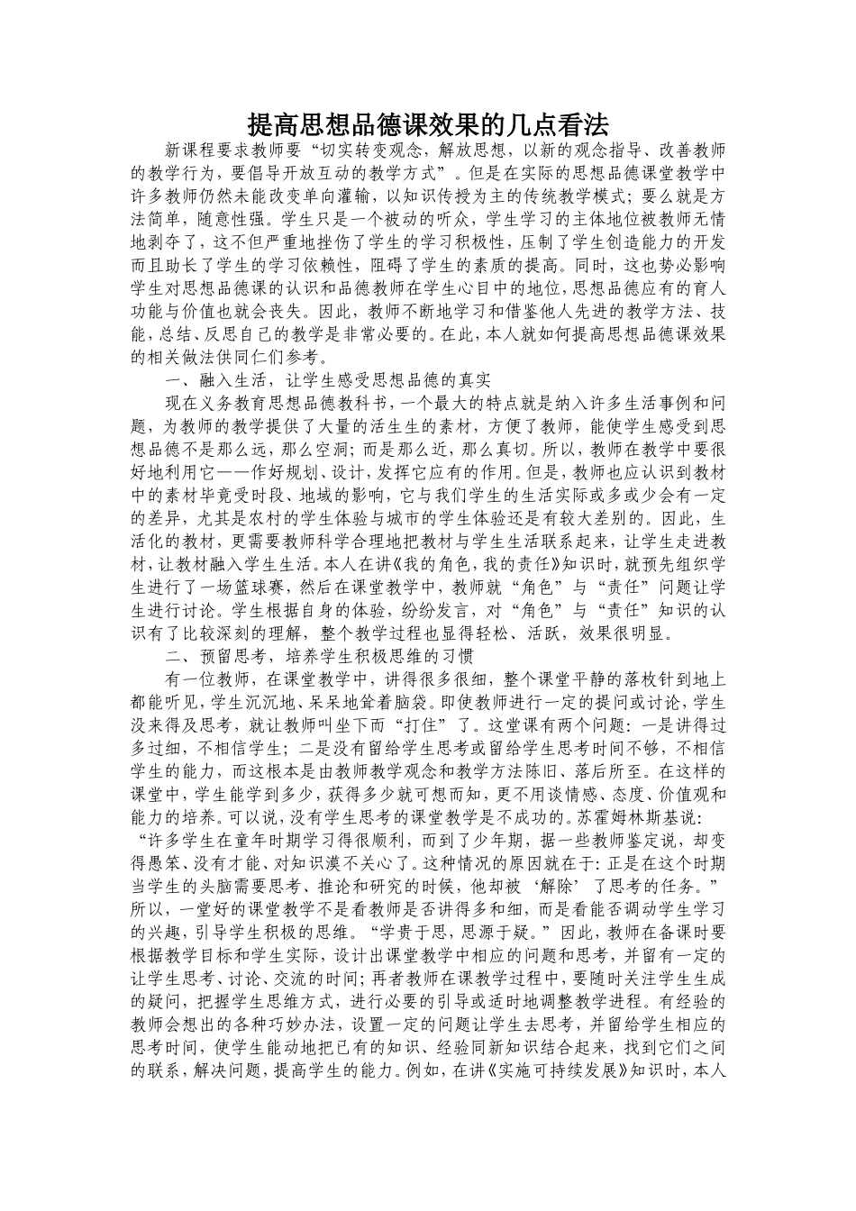 提高思想品德课效果的几点看法_第1页