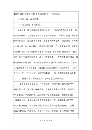 2020最新小学班主任工作总结班主任工作总结