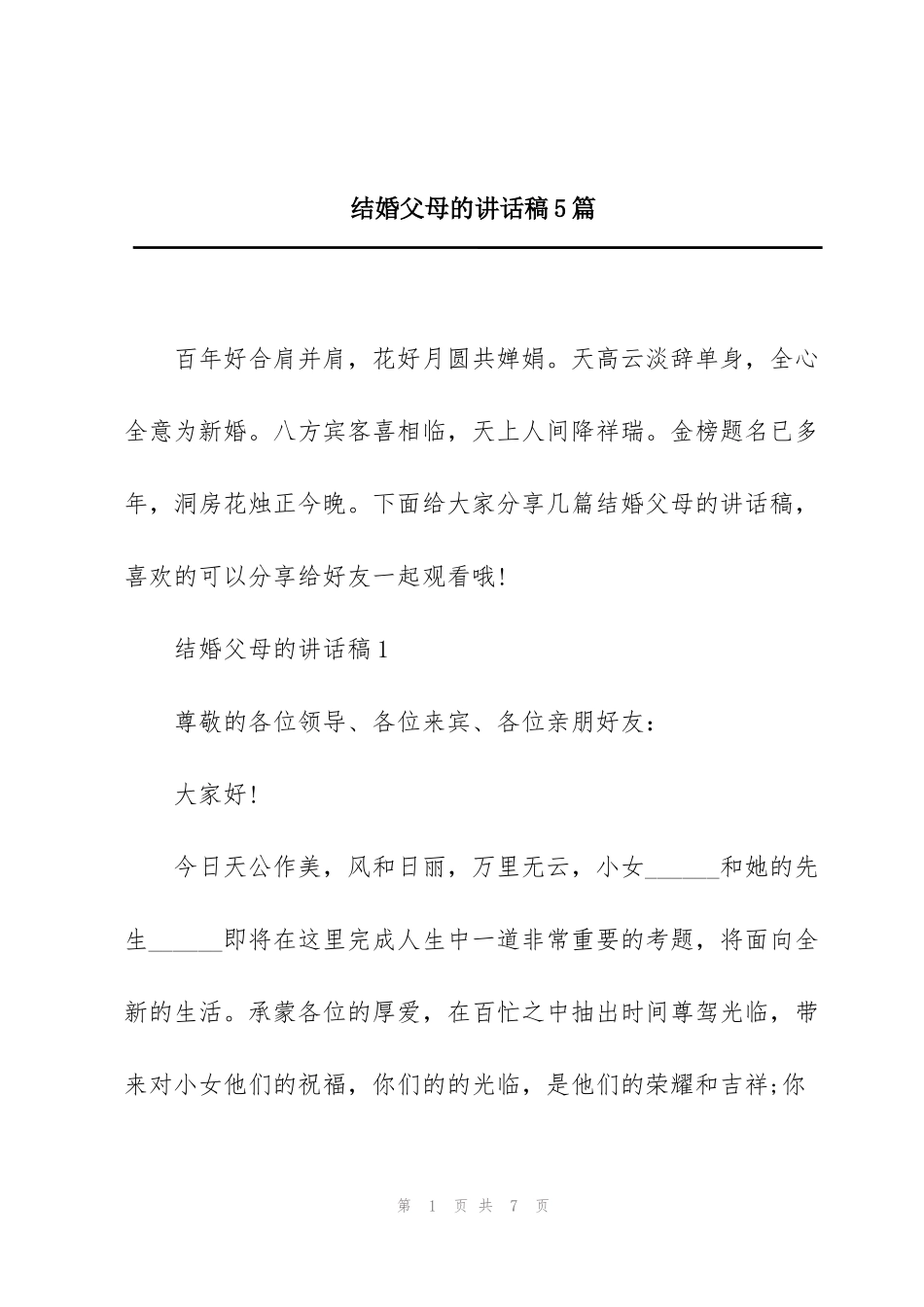 结婚父母的讲话稿5篇_第1页