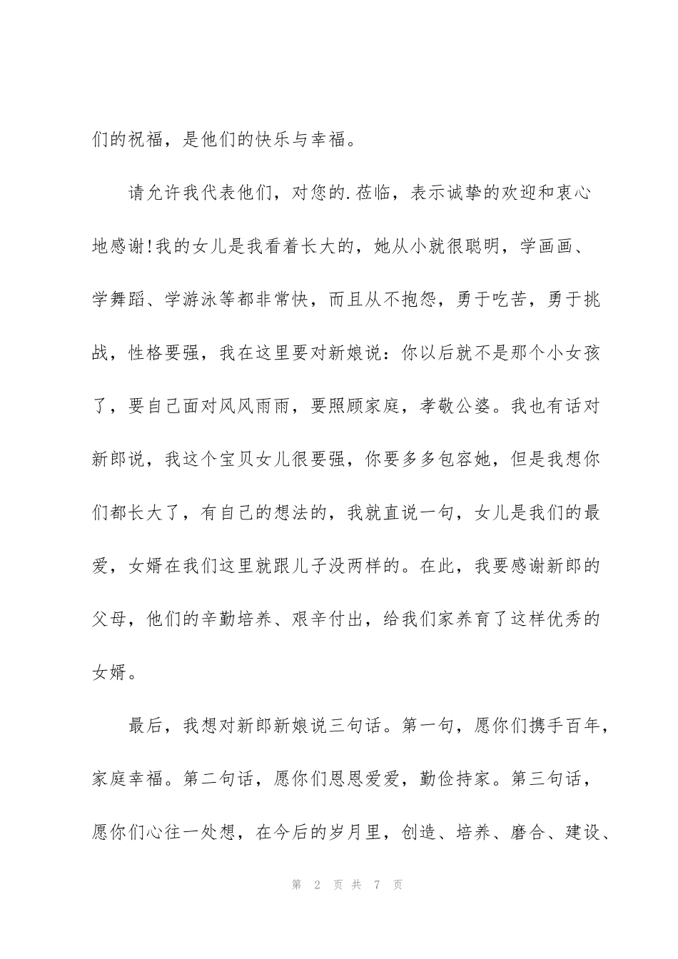结婚父母的讲话稿5篇_第2页