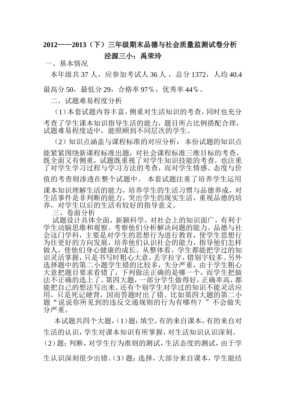 城关一小三年级品德与社会试卷分析5_第1页