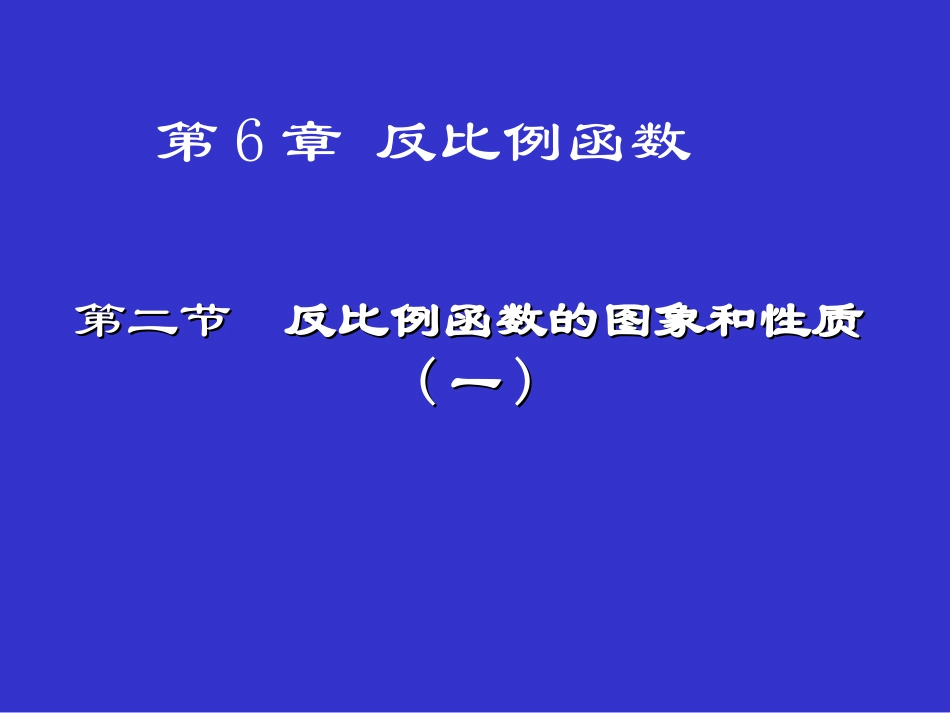2014版九年级数学（北师大版）上册课件：62反比例函数的图象与性质（1）_第1页