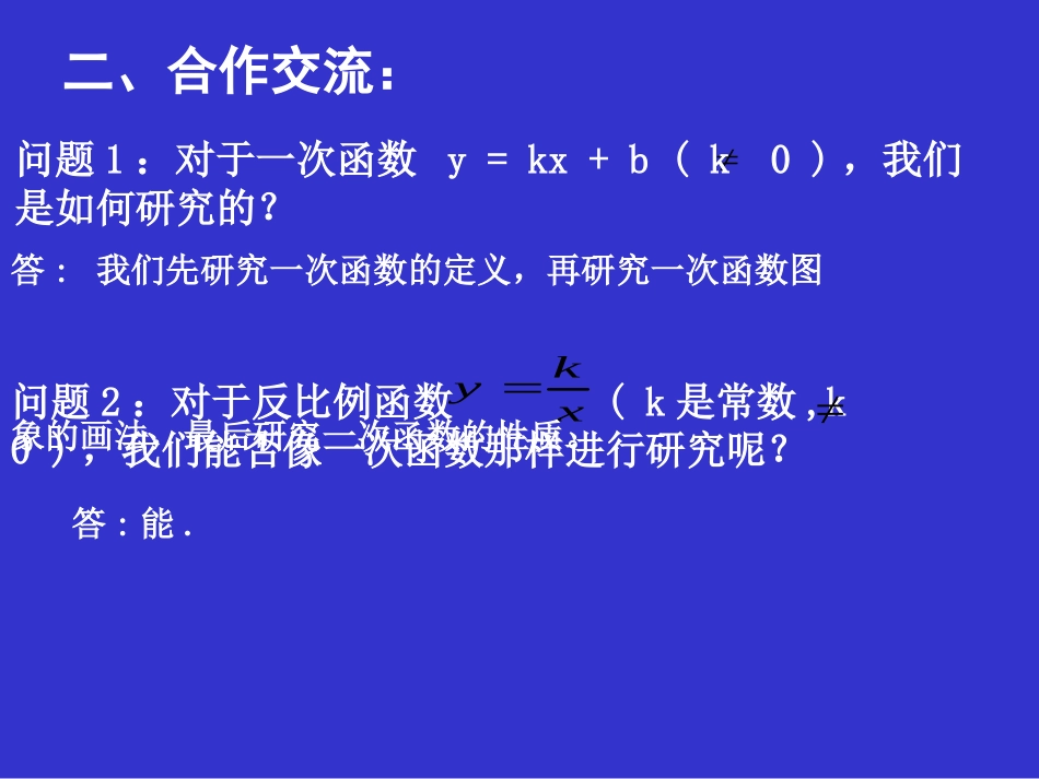 2014版九年级数学（北师大版）上册课件：62反比例函数的图象与性质（1）_第3页