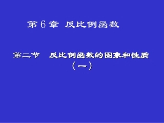 2014版九年级数学（北师大版）上册课件：62反比例函数的图象与性质（1）