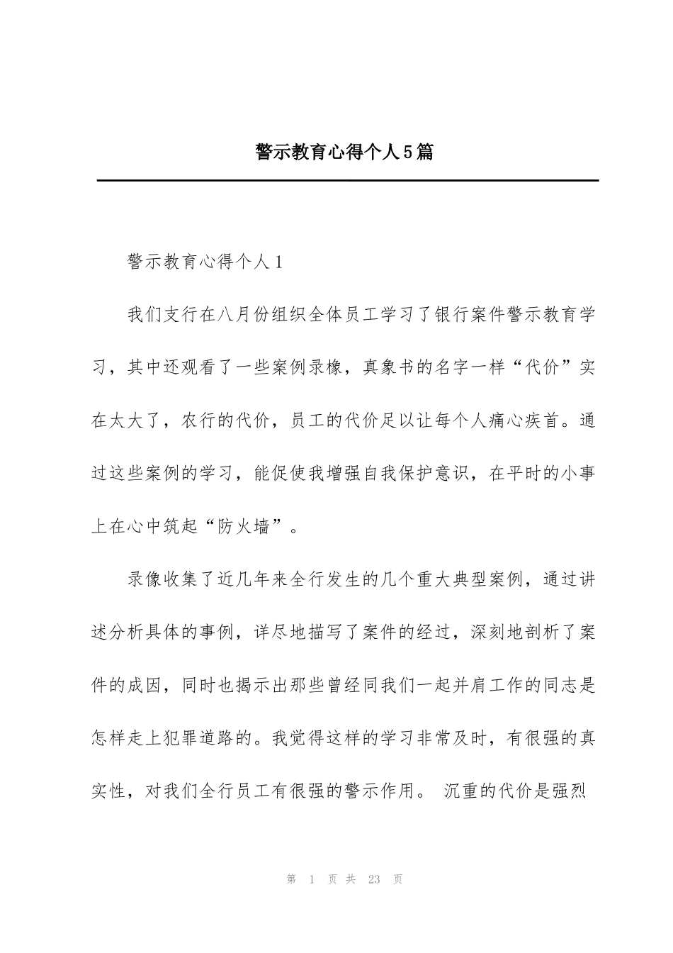 警示教育心得个人5篇_第1页