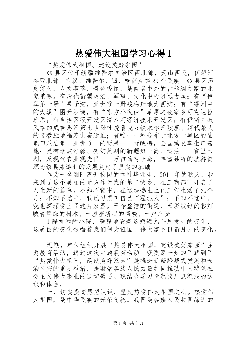 热爱伟大祖国学习心得1 _第1页