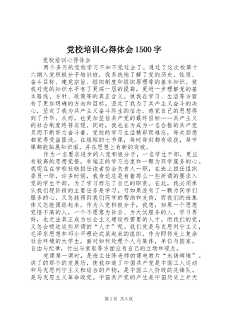 党校培训心得体会1500字 