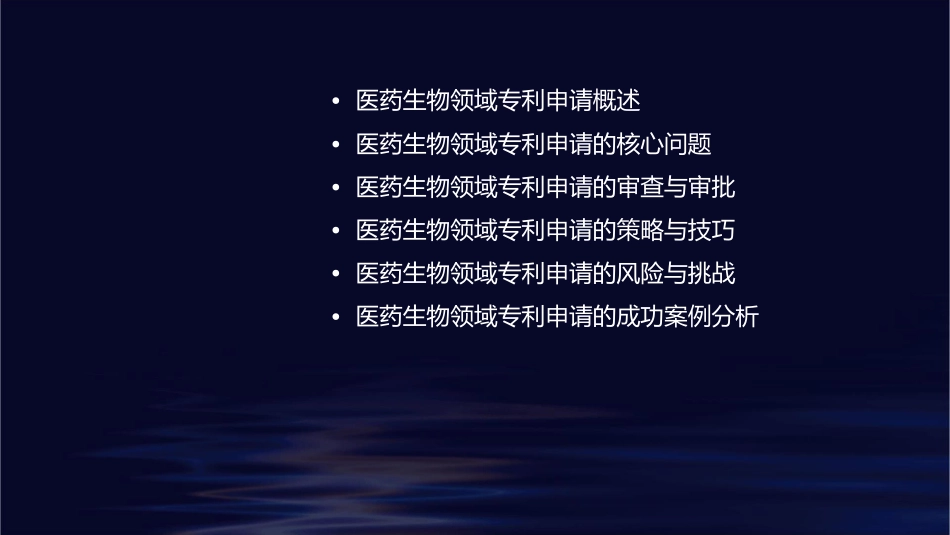 医药生物领域专利申请需要注意几个问题护理课件_第2页