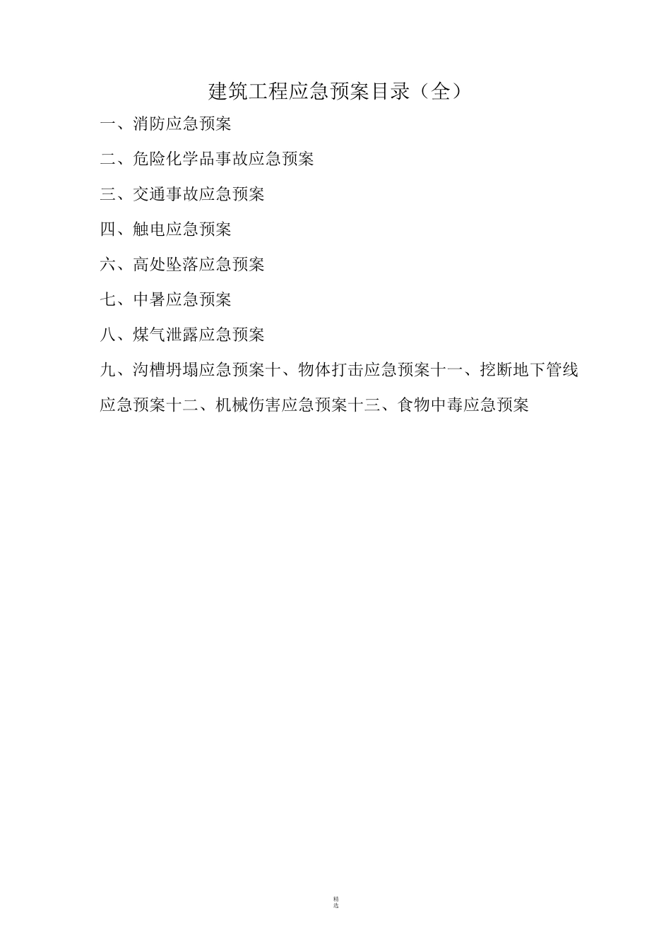 建筑工程应急预案目录(全)_第1页