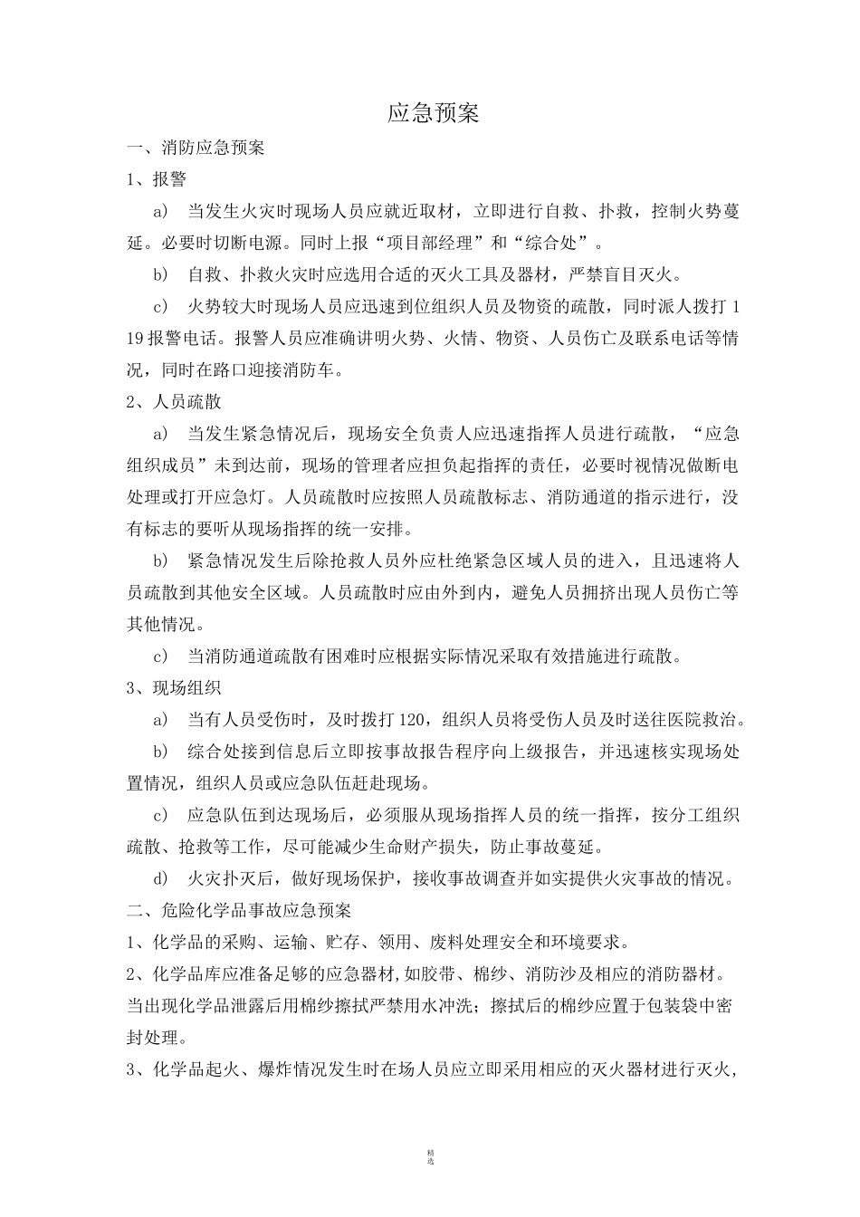 建筑工程应急预案目录(全)_第2页