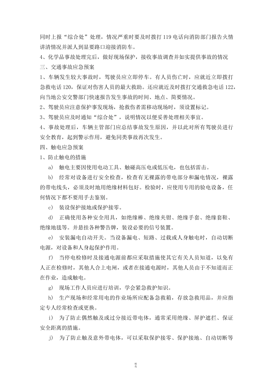 建筑工程应急预案目录(全)_第3页