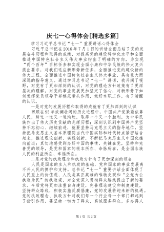 庆七一心得体会[精选多篇] 