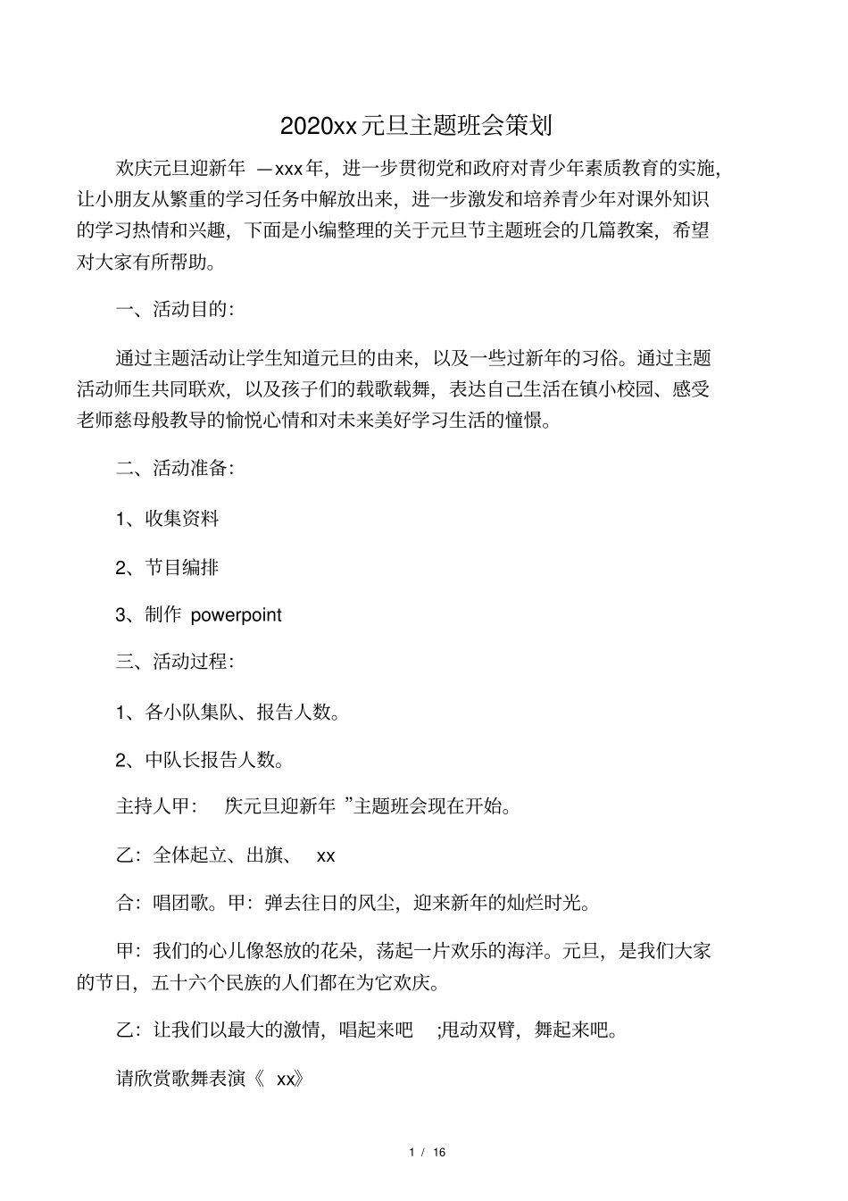 2020欢庆元旦主题班会策划_第1页