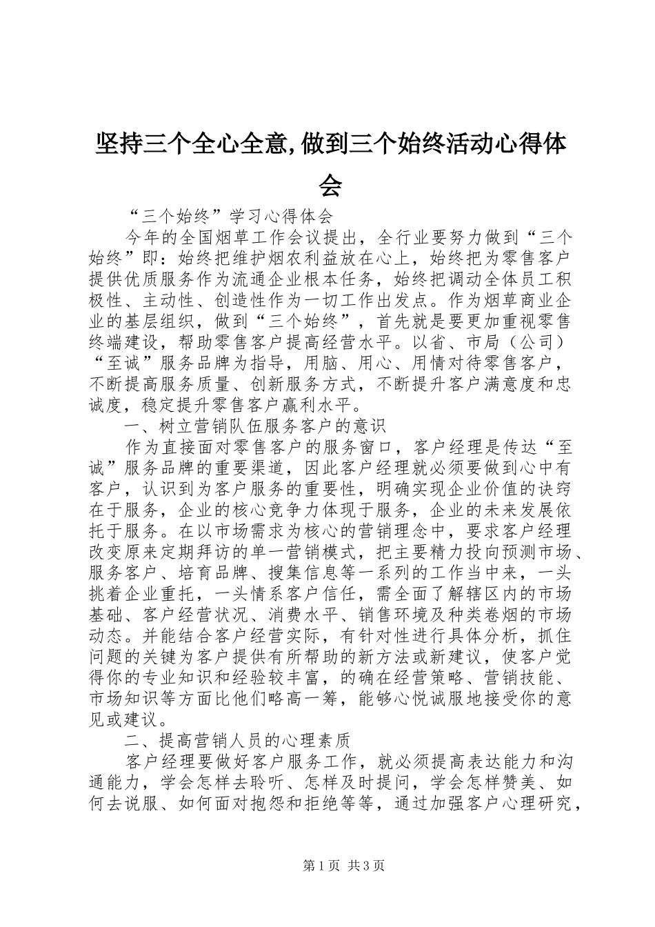 坚持三个全心全意,做到三个始终活动心得体会 _第1页