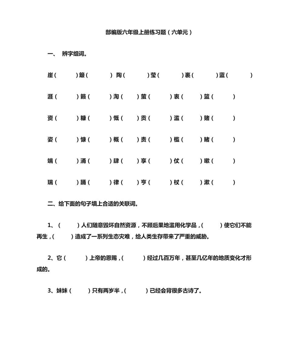 精典易错部编版六年级上册语文第六七八单元复习题(有答案) _第1页
