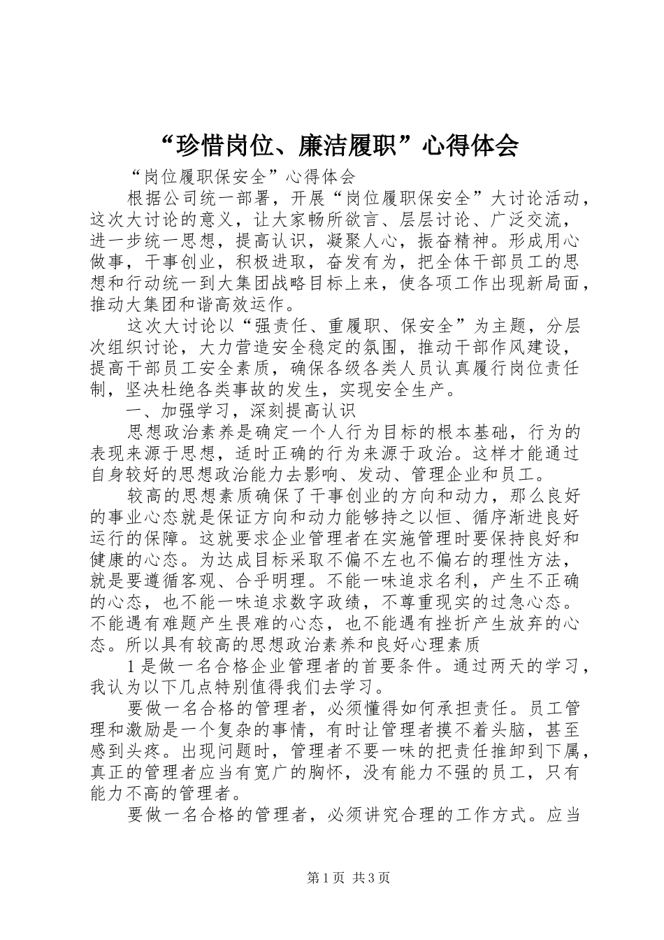 “珍惜岗位、廉洁履职”心得体会 _第1页