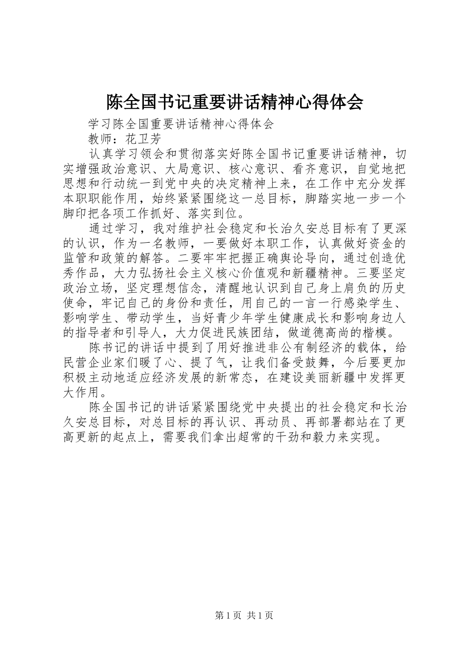 陈全国书记重要讲话精神心得体会 _第1页