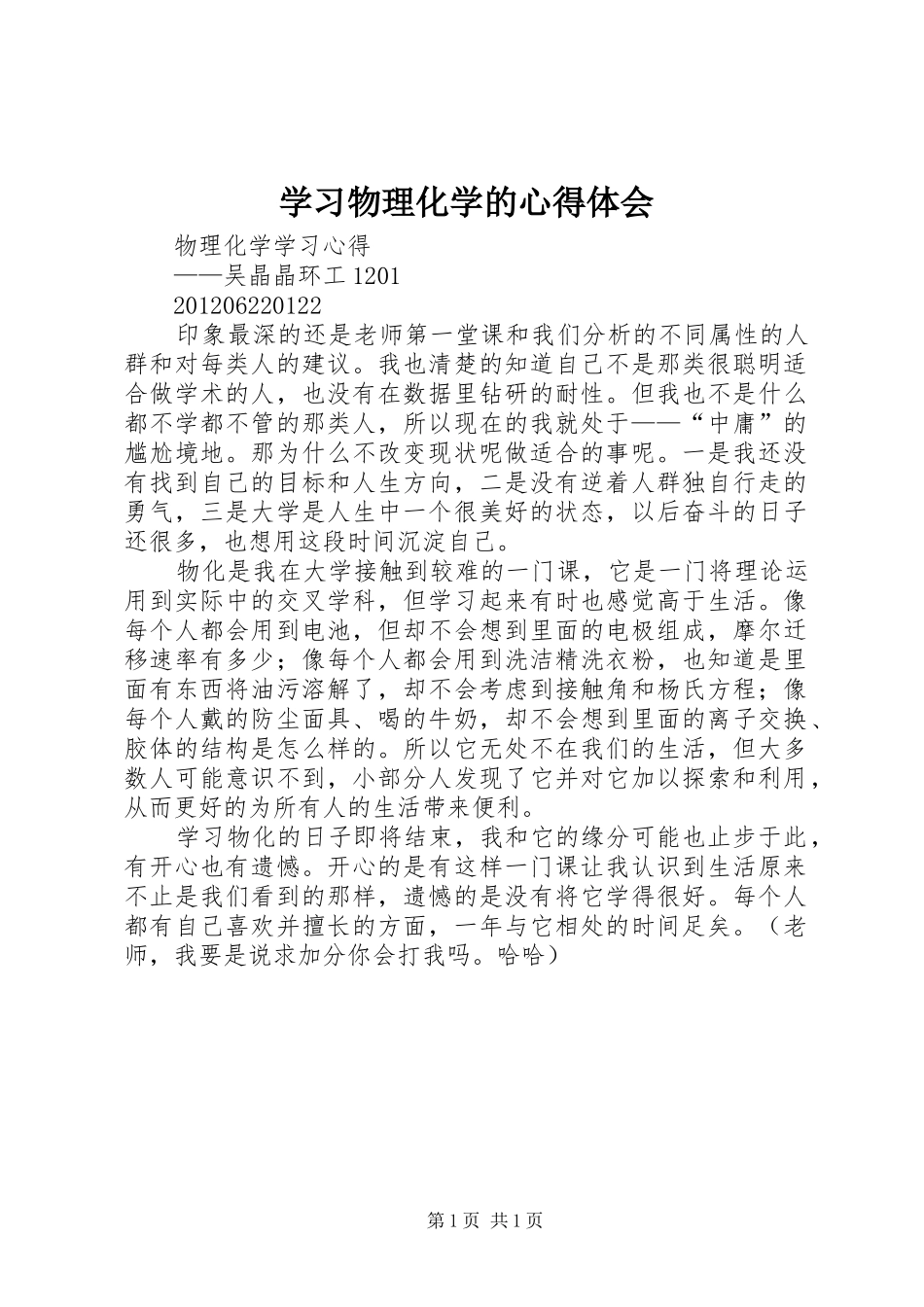 学习物理化学的心得体会 _第1页