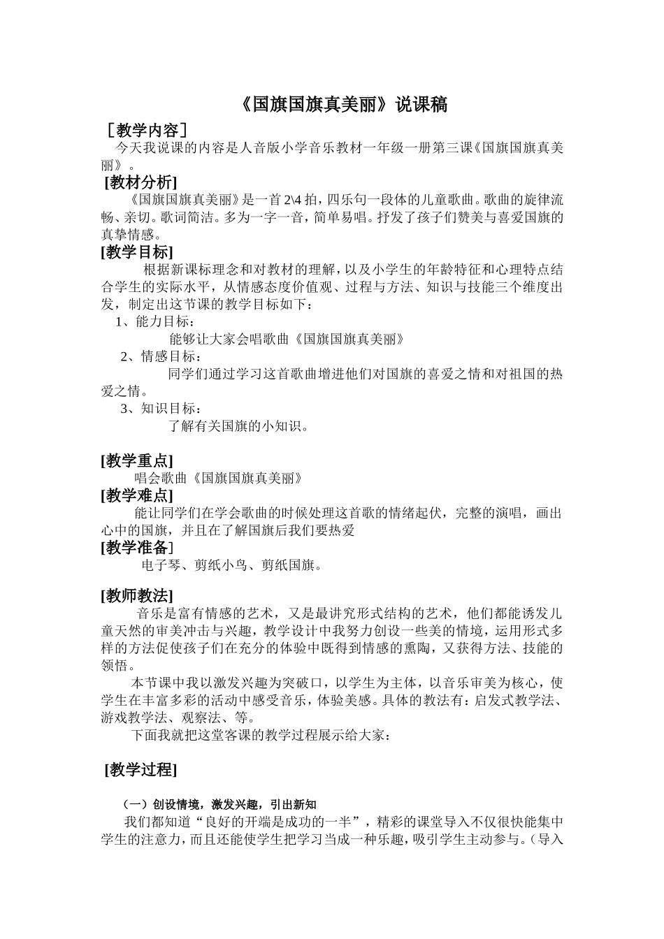 国旗国旗真美丽说课稿2_第1页