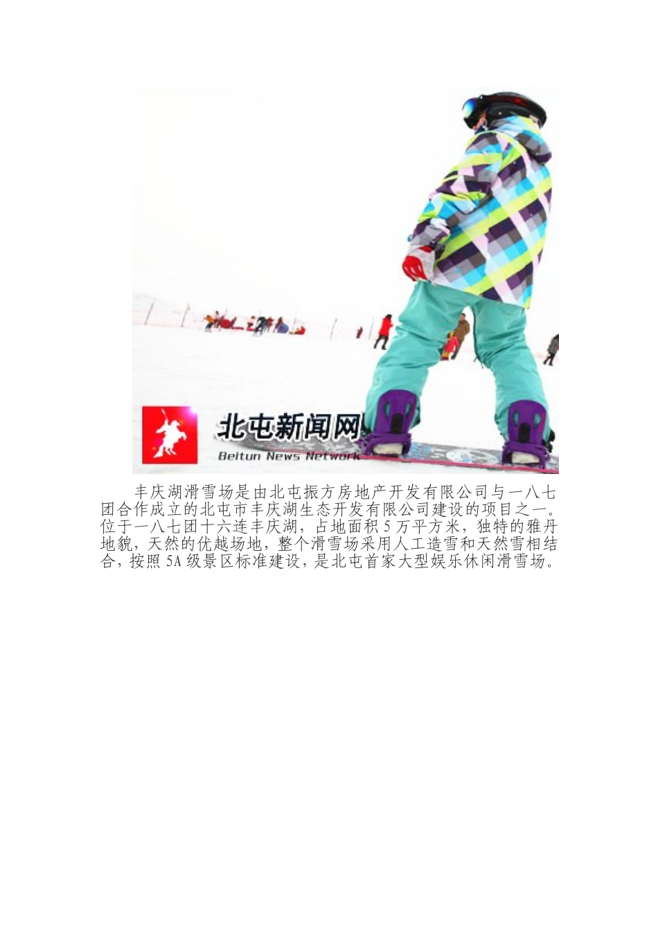 北屯首家丰庆湖滑雪场开业成冬游新去处_第2页