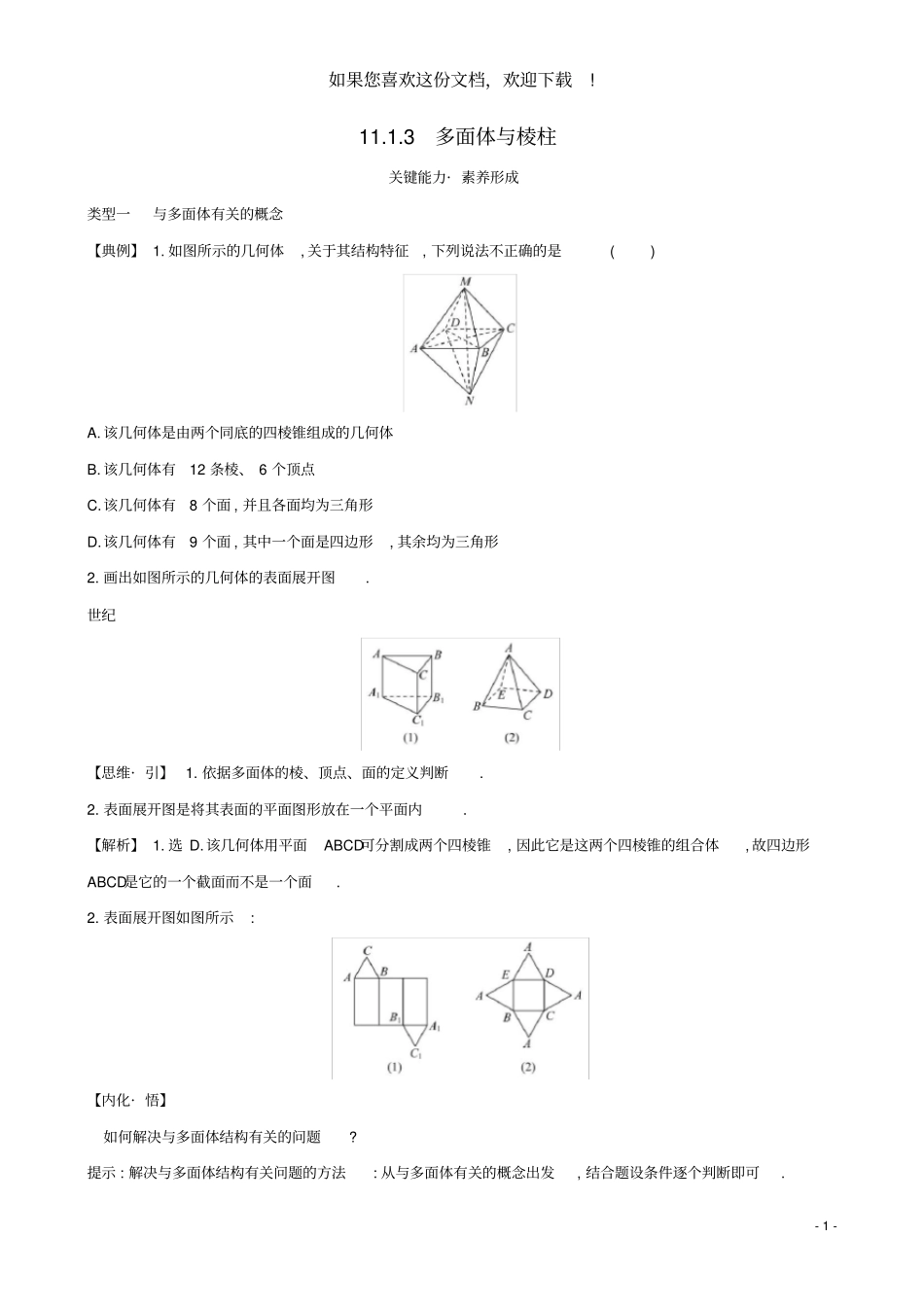 2020新教材高中数学立体几何初步13多面体与棱柱素养提升练习新人教B版必修第四册_第1页